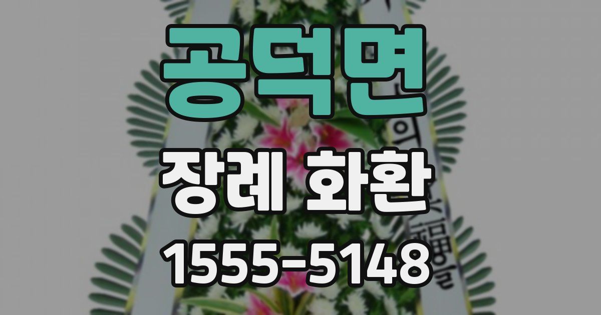 공덕면 장례 화환