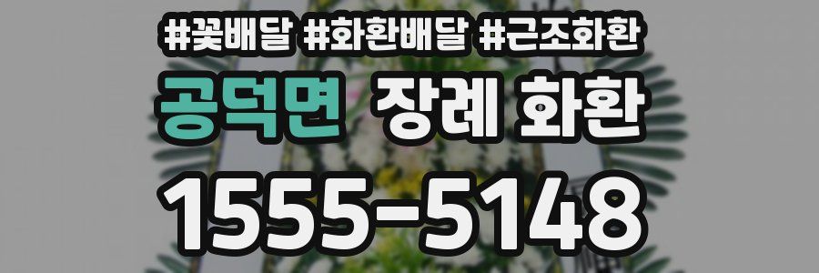 공덕면 장례 화환