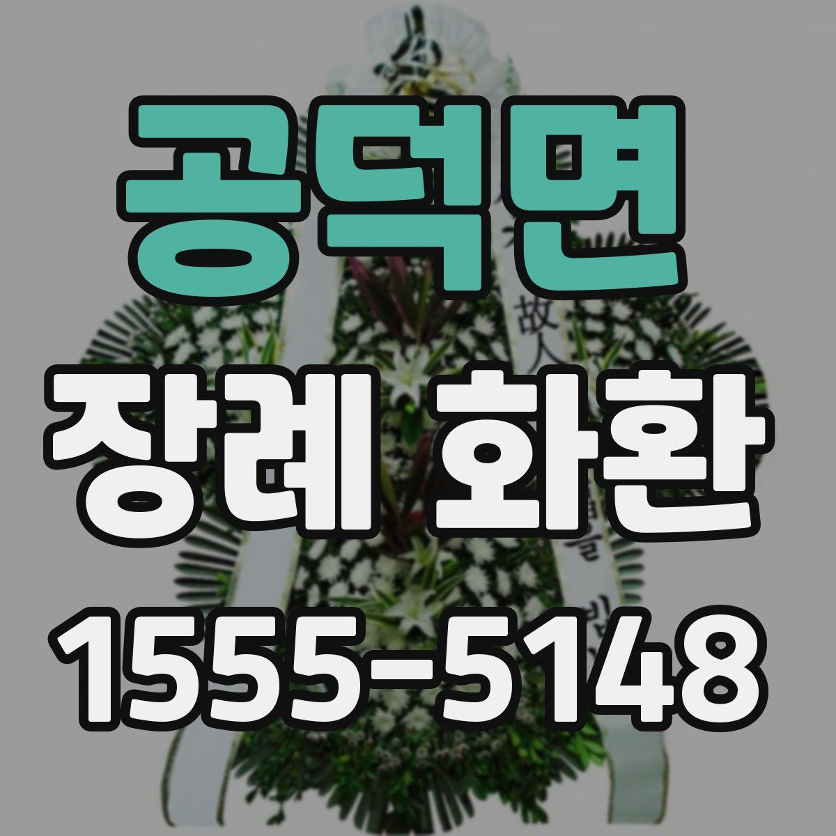 공덕면 장례 화환