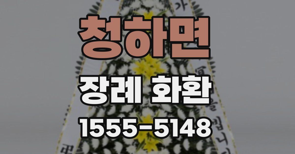 청하면 장례 화환