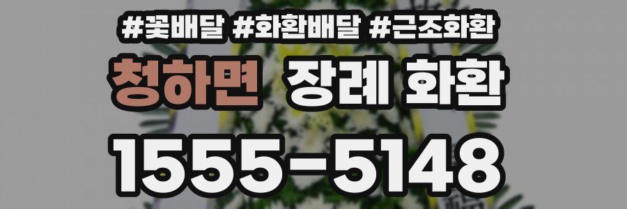 청하면 장례 화환
