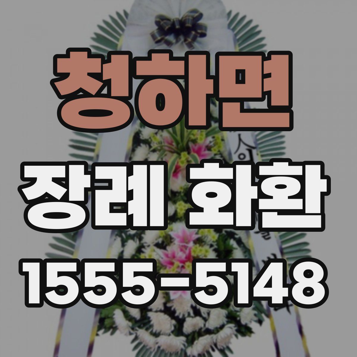 청하면 장례 화환