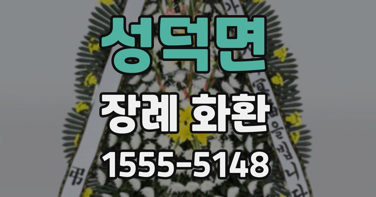 성덕면 장례 화환