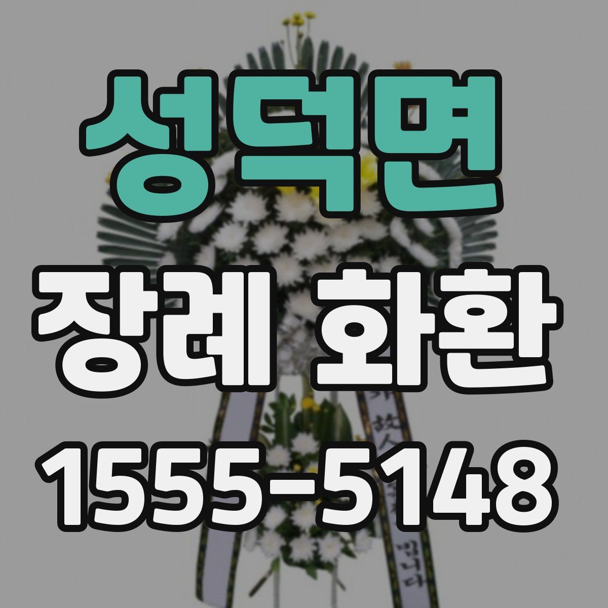 성덕면 장례 화환