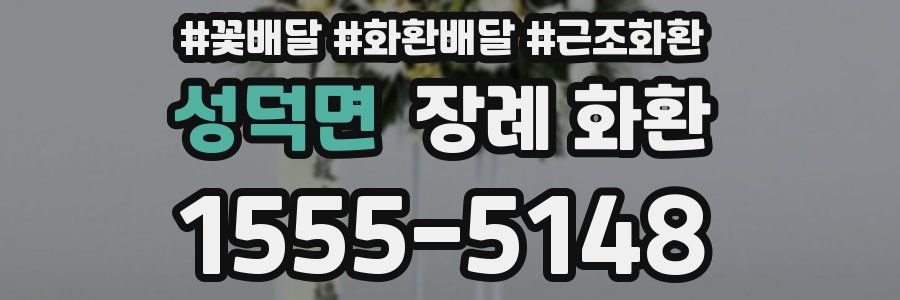 성덕면 장례 화환