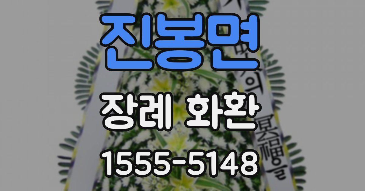진봉면 장례 화환