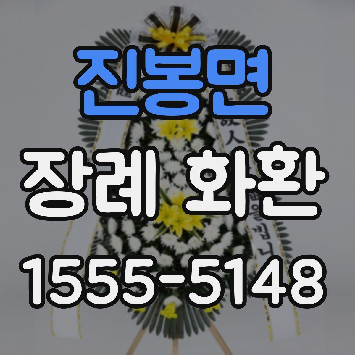 진봉면 장례 화환
