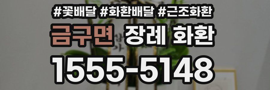 금구면 장례 화환