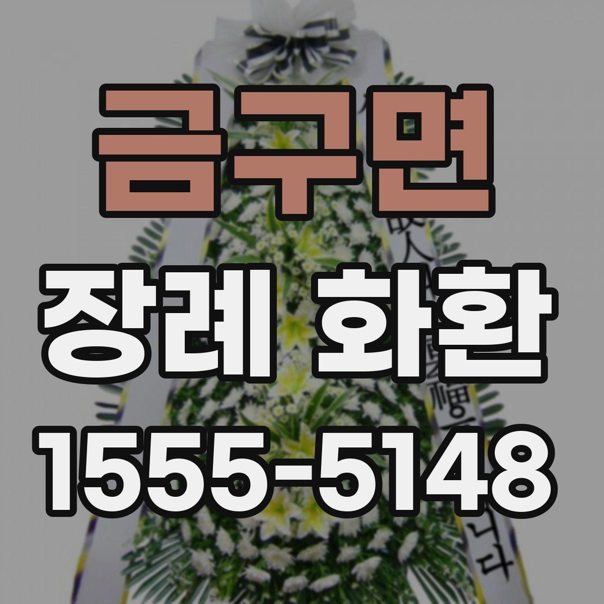 금구면 장례 화환