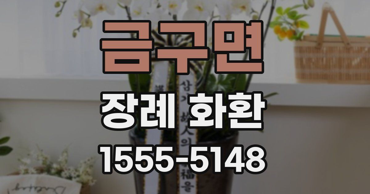 금구면 장례 화환