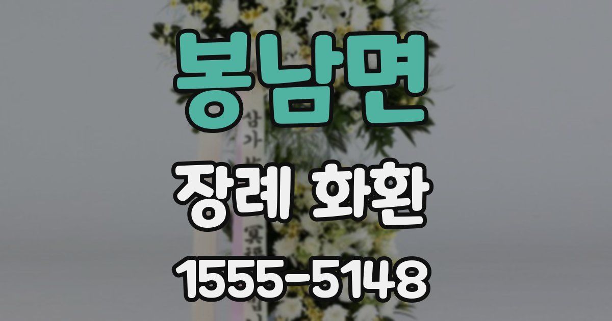 봉남면 장례 화환