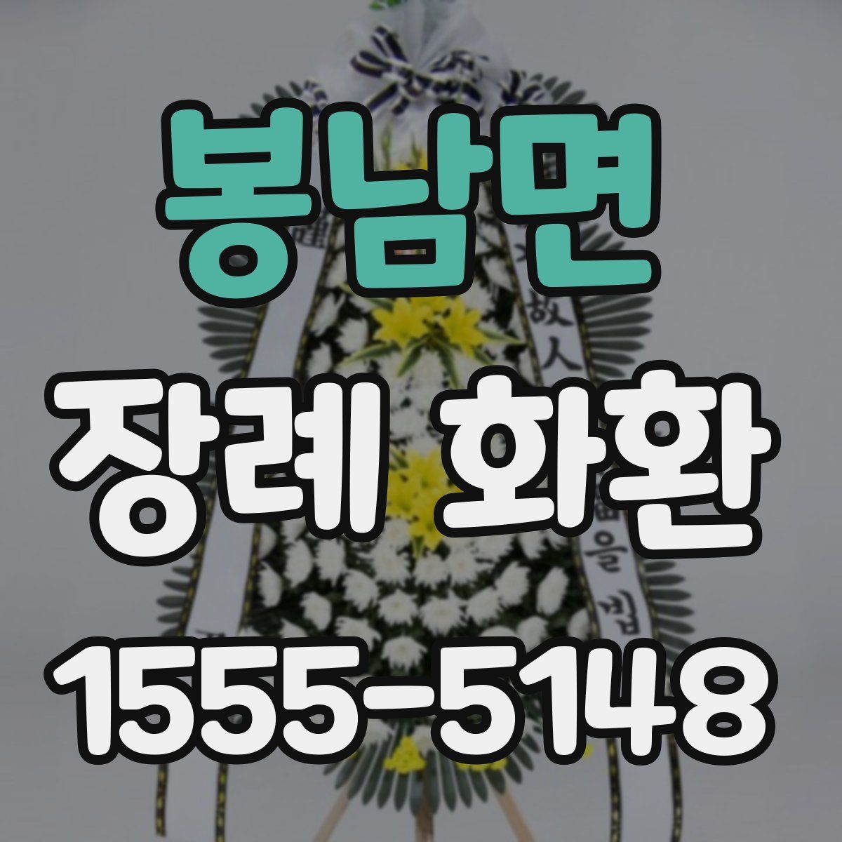 봉남면 장례 화환