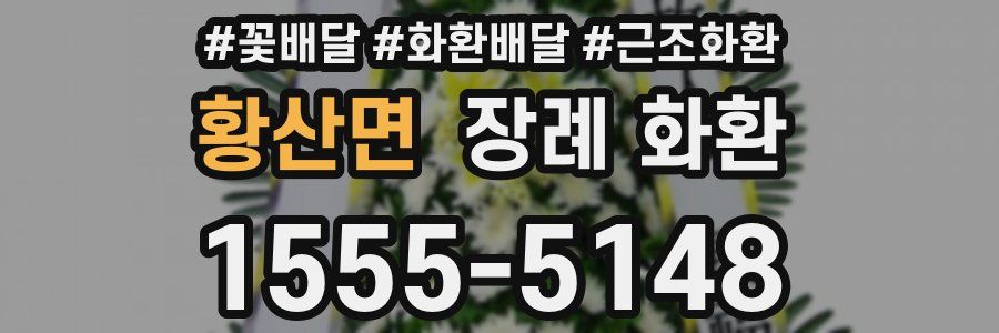 황산면 장례 화환