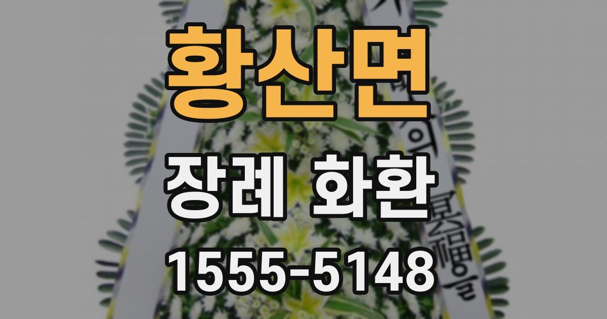 황산면 장례 화환