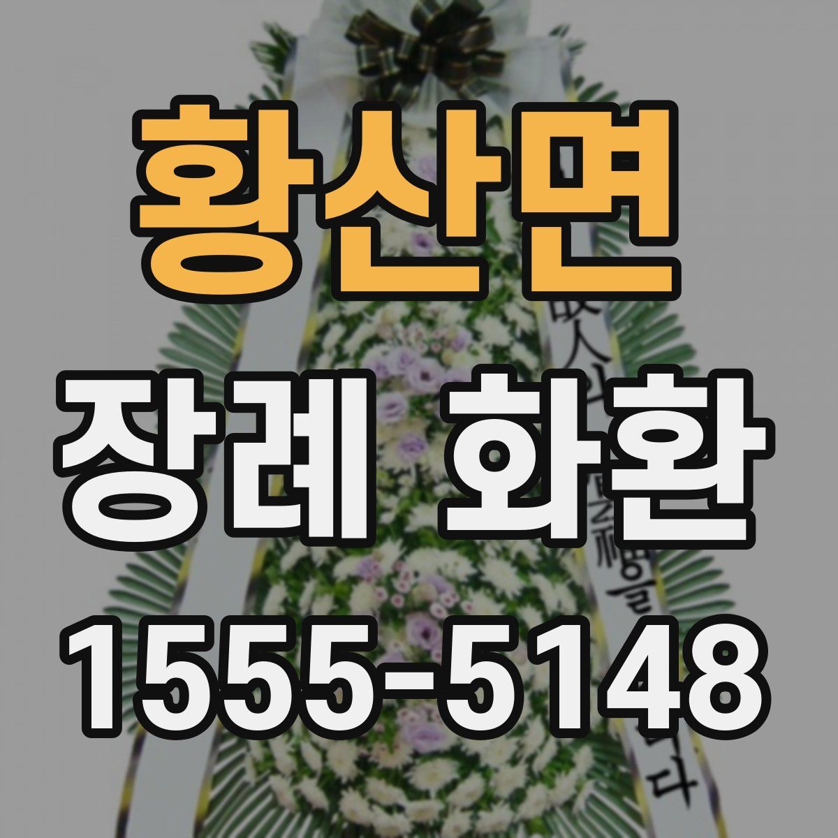 황산면 장례 화환