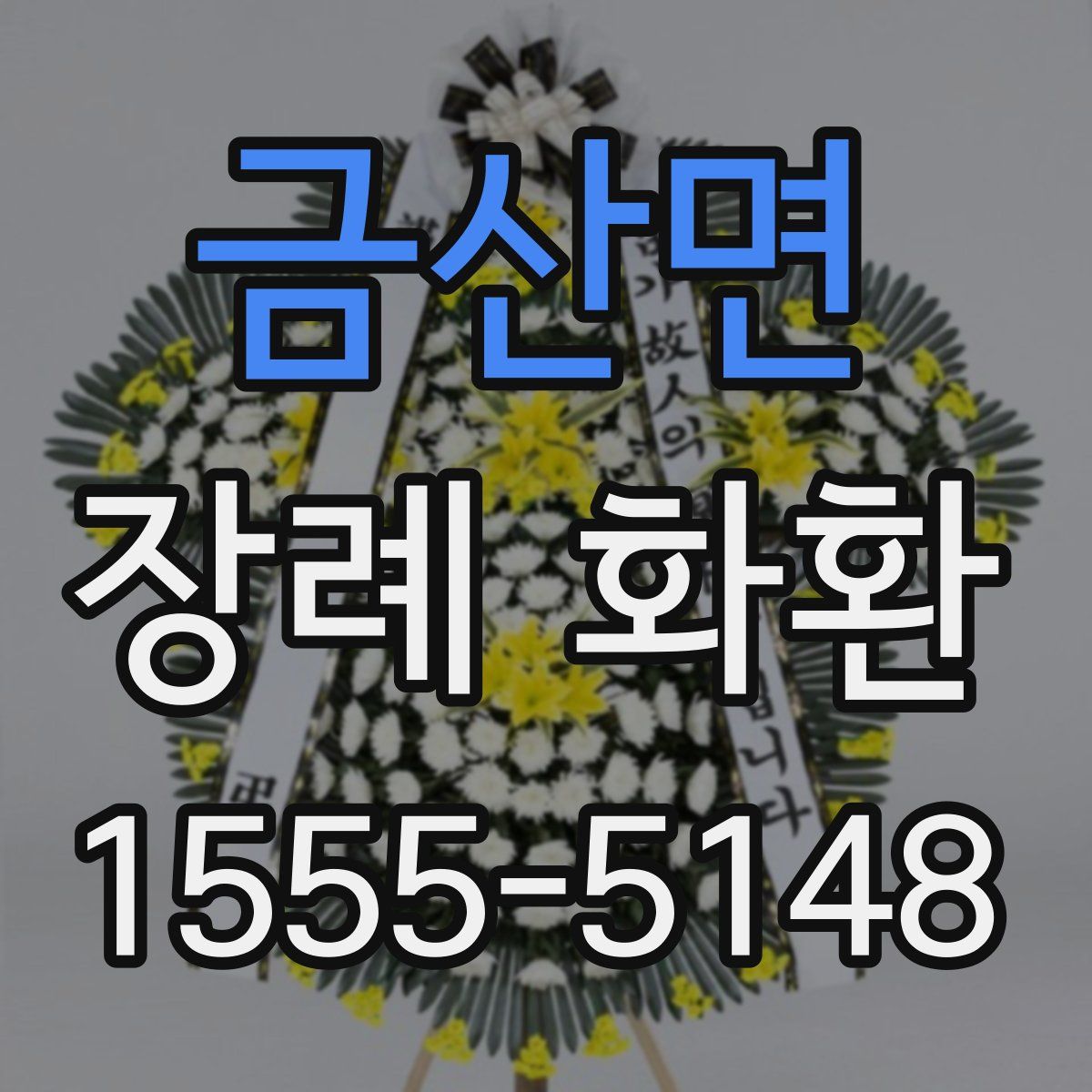금산면 장례 화환