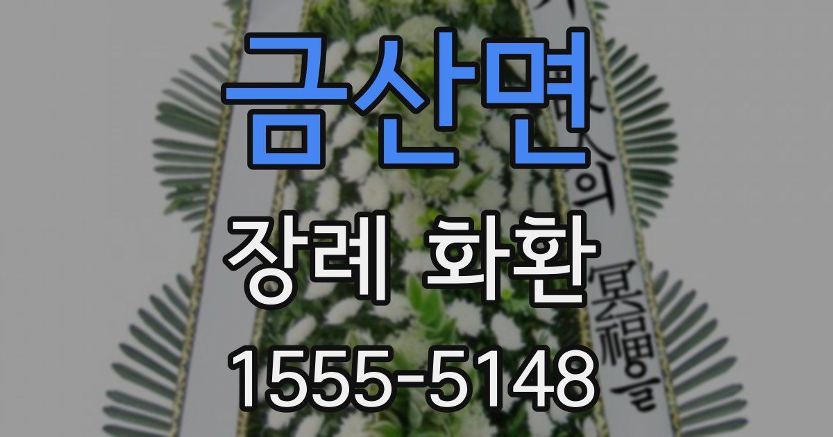 금산면 장례 화환