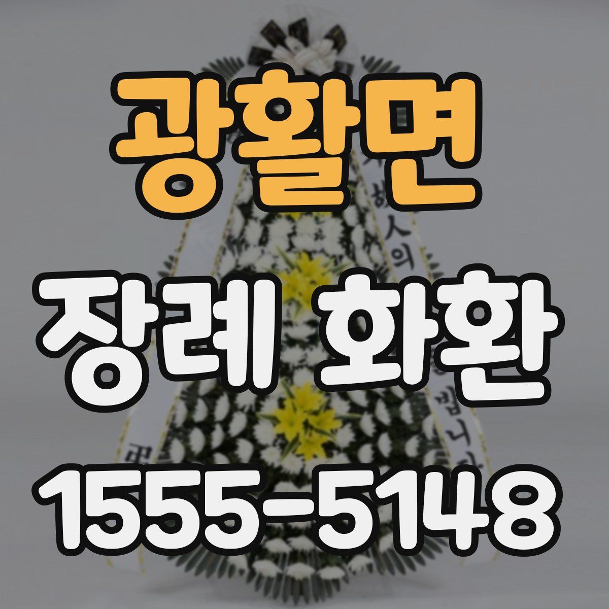 광활면 장례 화환