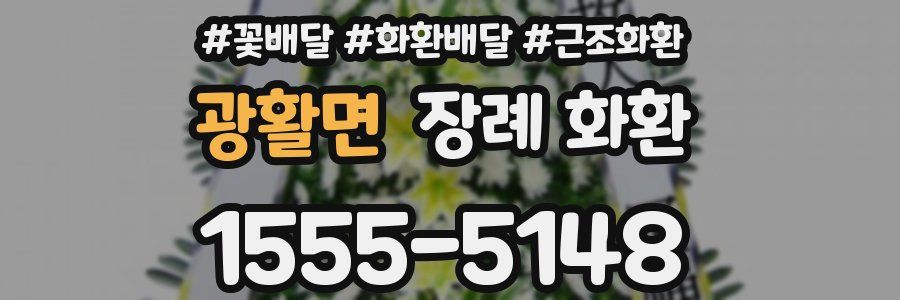 광활면 장례 화환