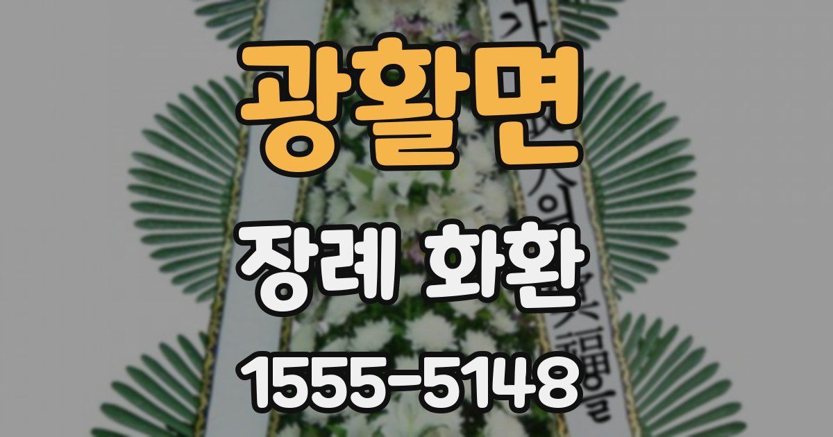 광활면 장례 화환