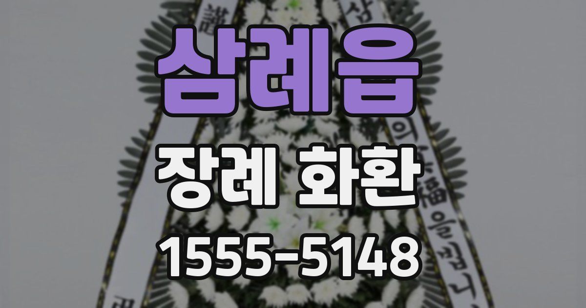 삼례읍 장례 화환