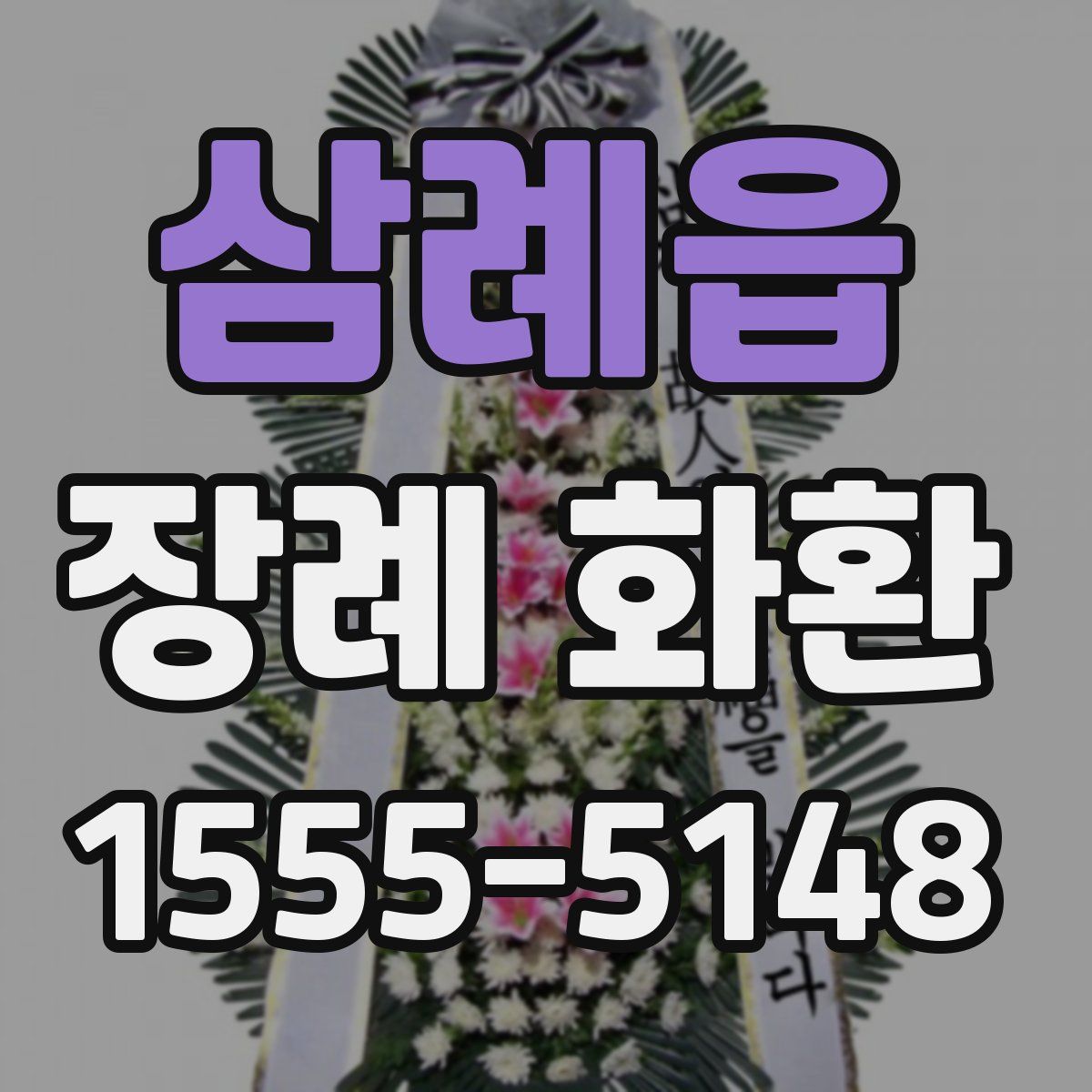 삼례읍 장례 화환