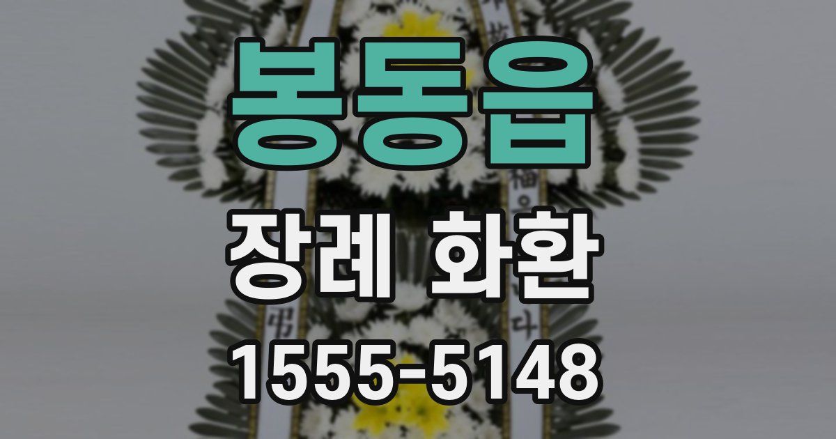 봉동읍 장례 화환