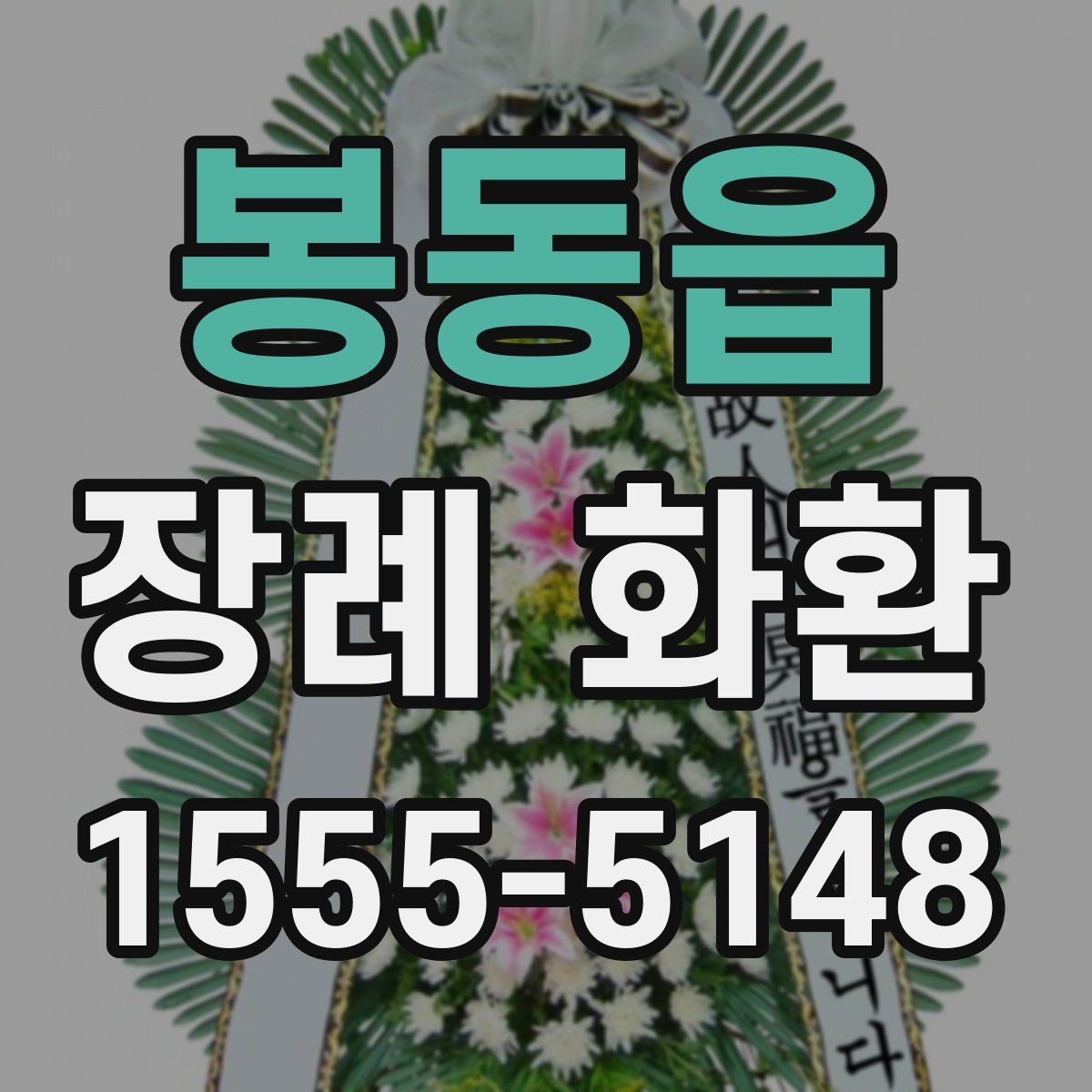 봉동읍 장례 화환