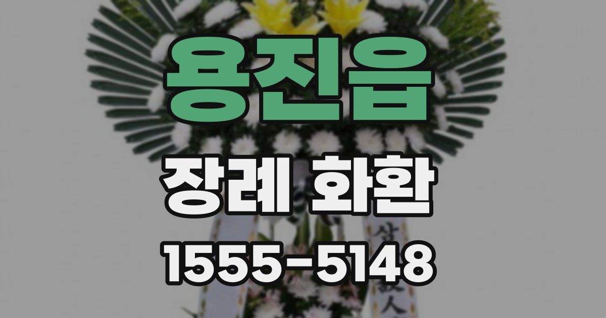 용진읍 장례 화환