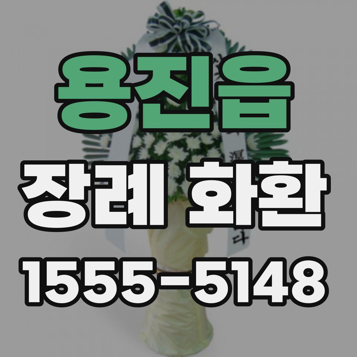 용진읍 장례 화환