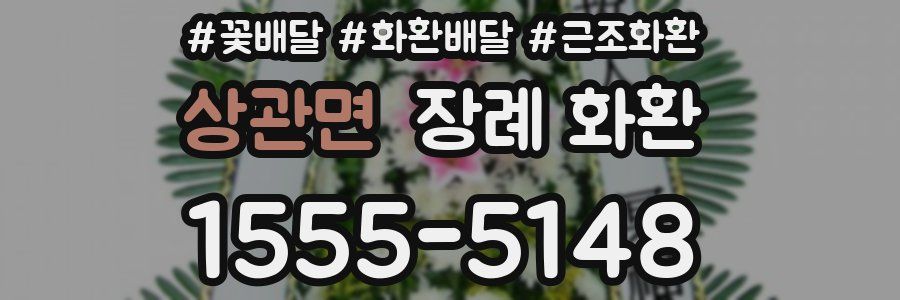 상관면 장례 화환