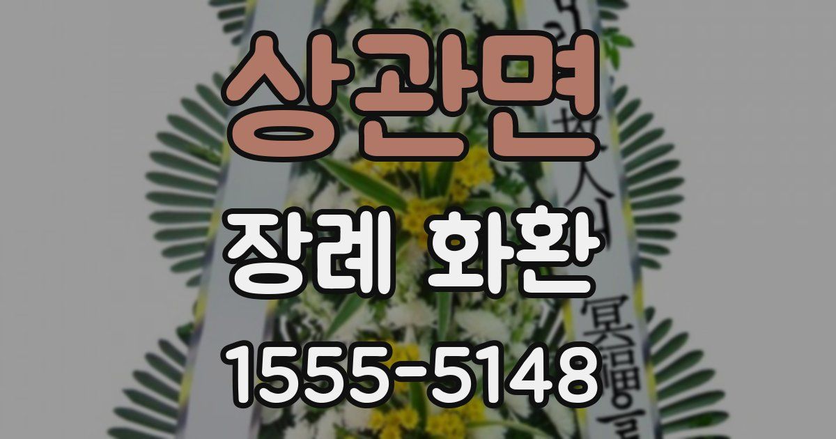 상관면 장례 화환