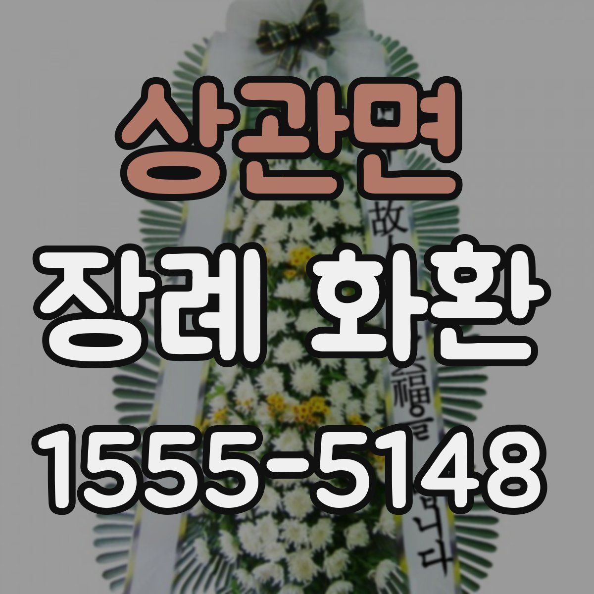 상관면 장례 화환