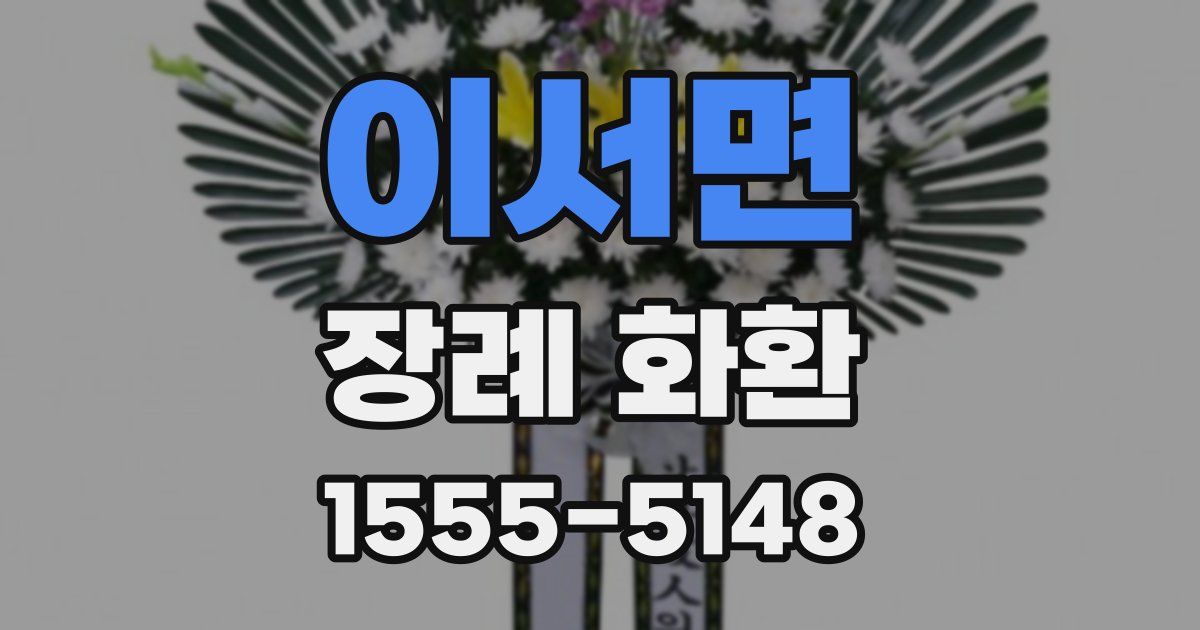 이서면 장례 화환