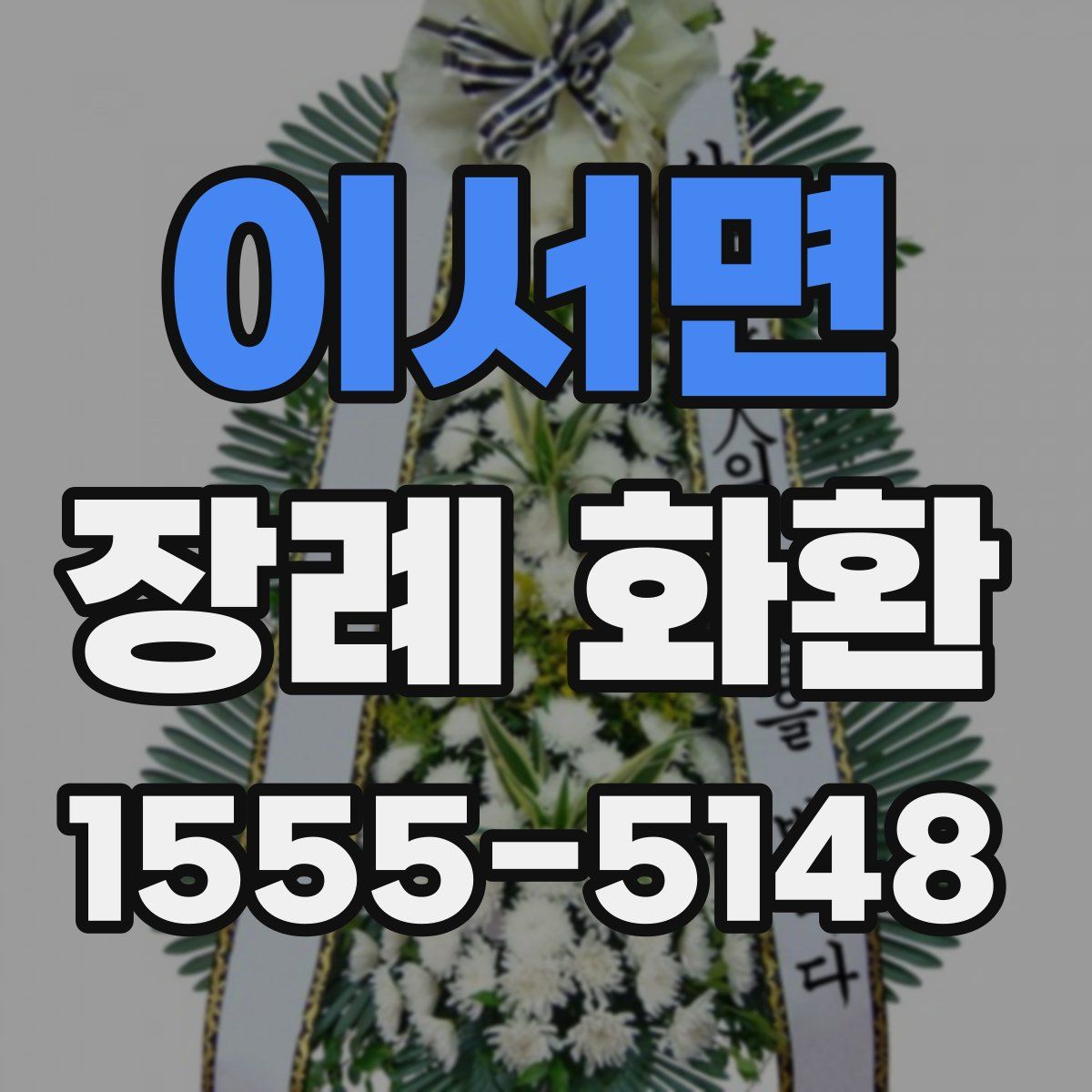 이서면 장례 화환