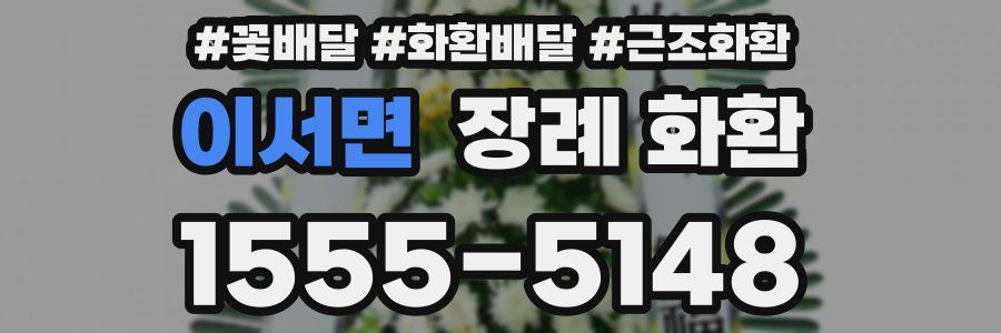 이서면 장례 화환