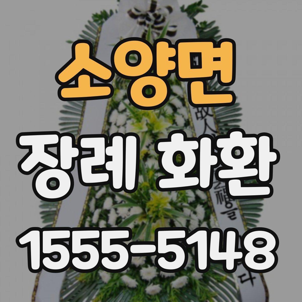소양면 장례 화환