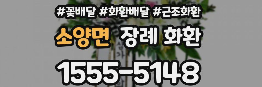 소양면 장례 화환