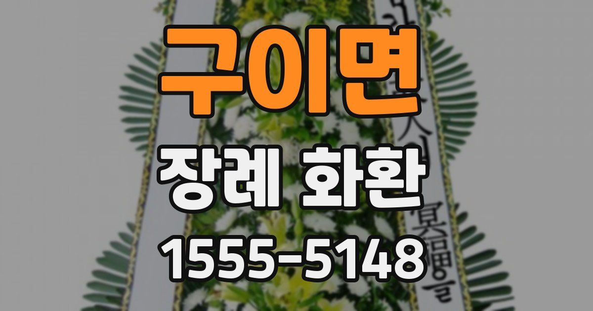 구이면 장례 화환