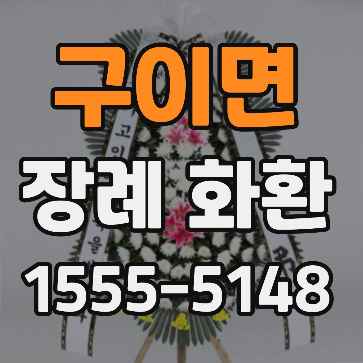 구이면 장례 화환
