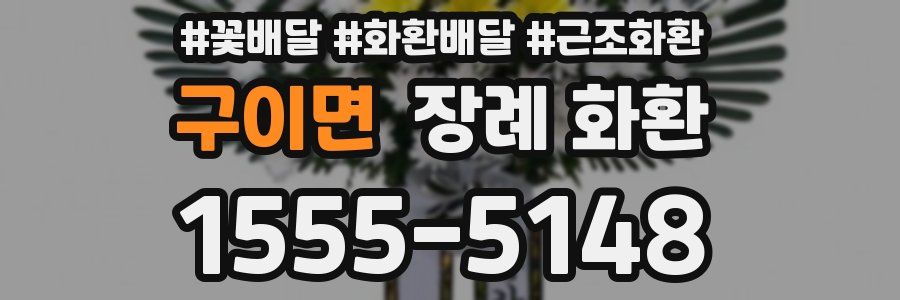 구이면 장례 화환