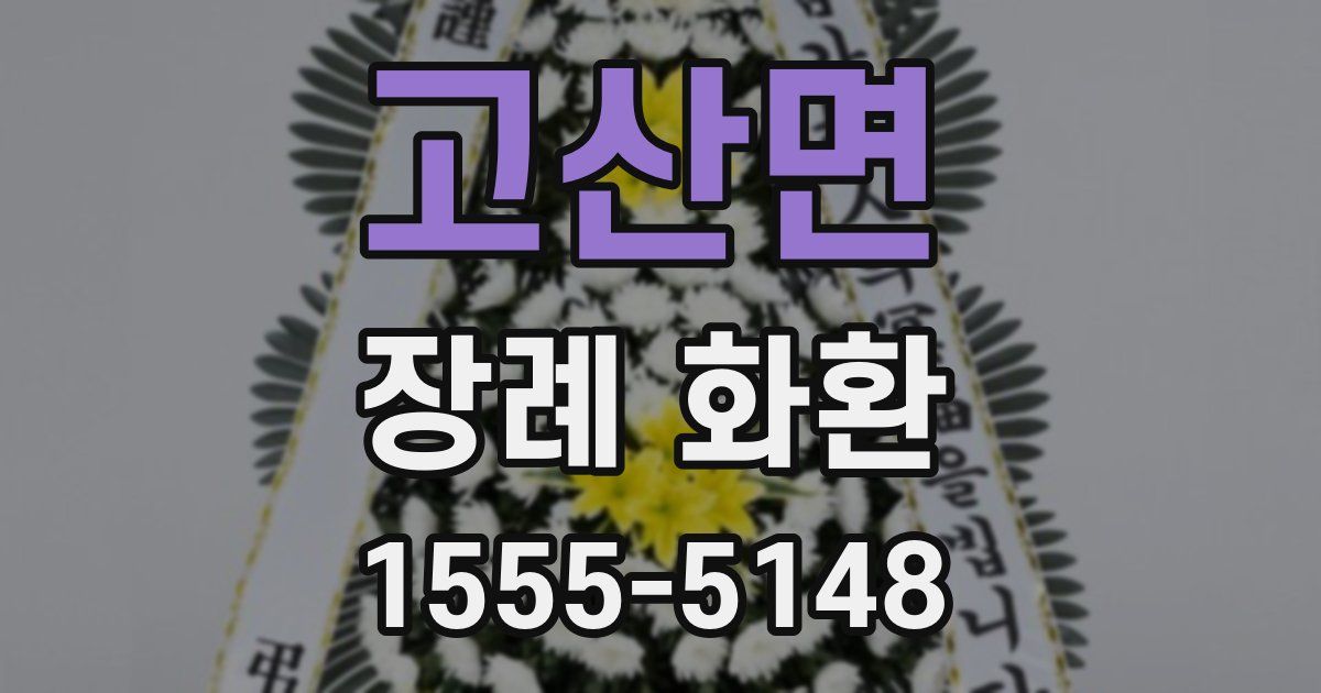 고산면 장례 화환
