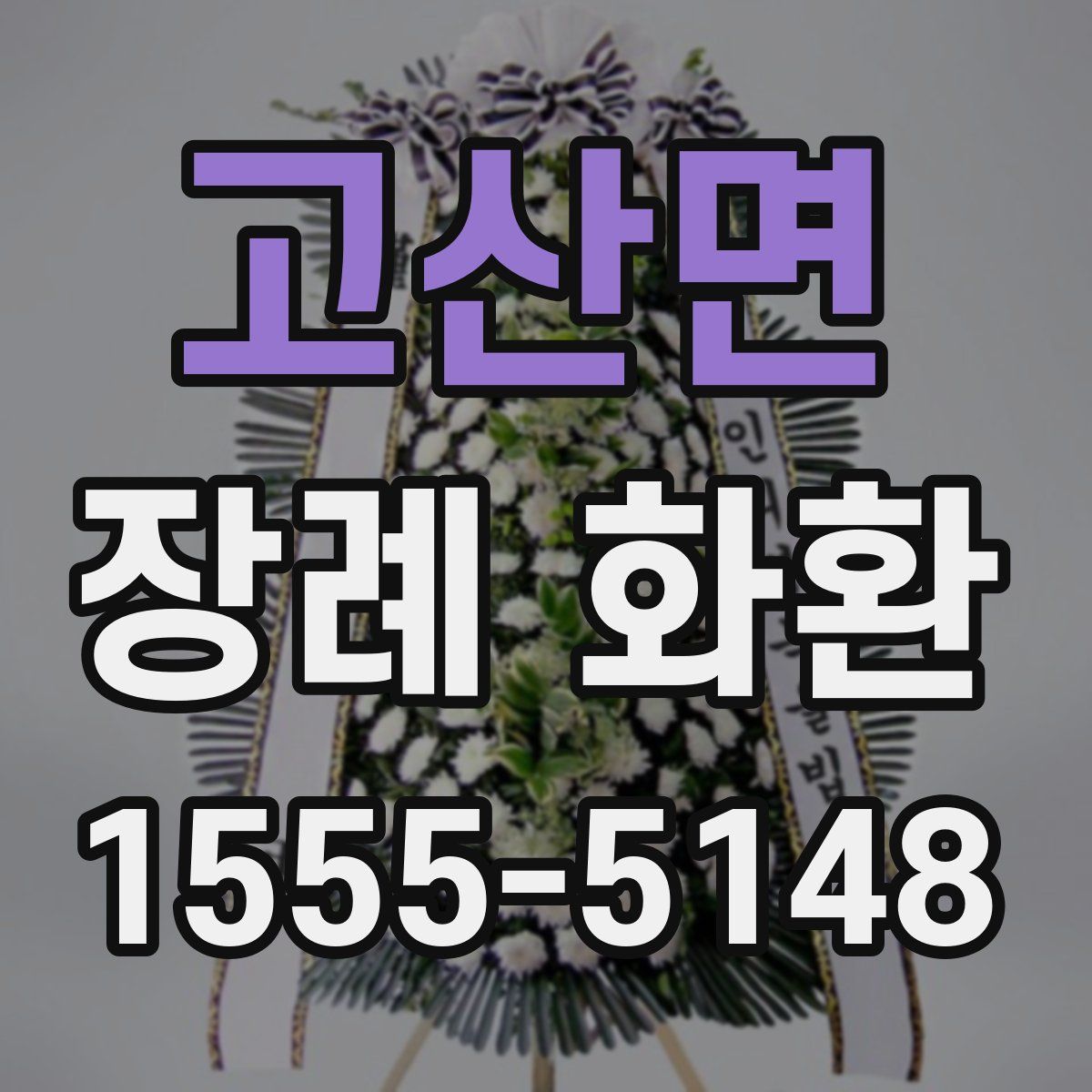 고산면 장례 화환
