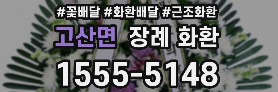 고산면 장례 화환