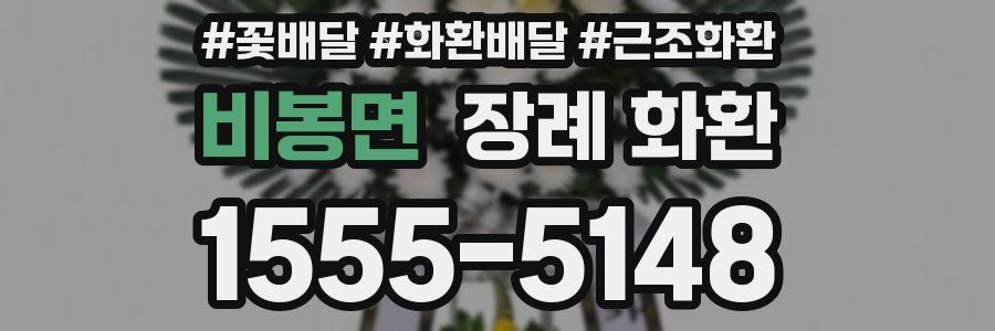 비봉면 장례 화환