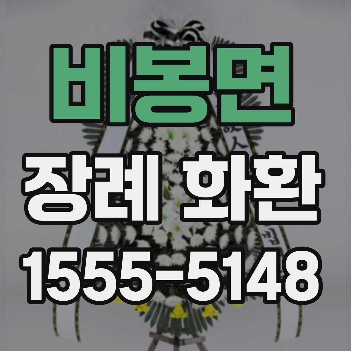 비봉면 장례 화환