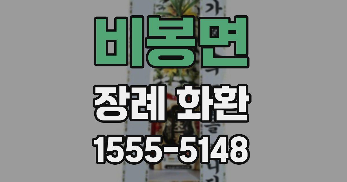 비봉면 장례 화환