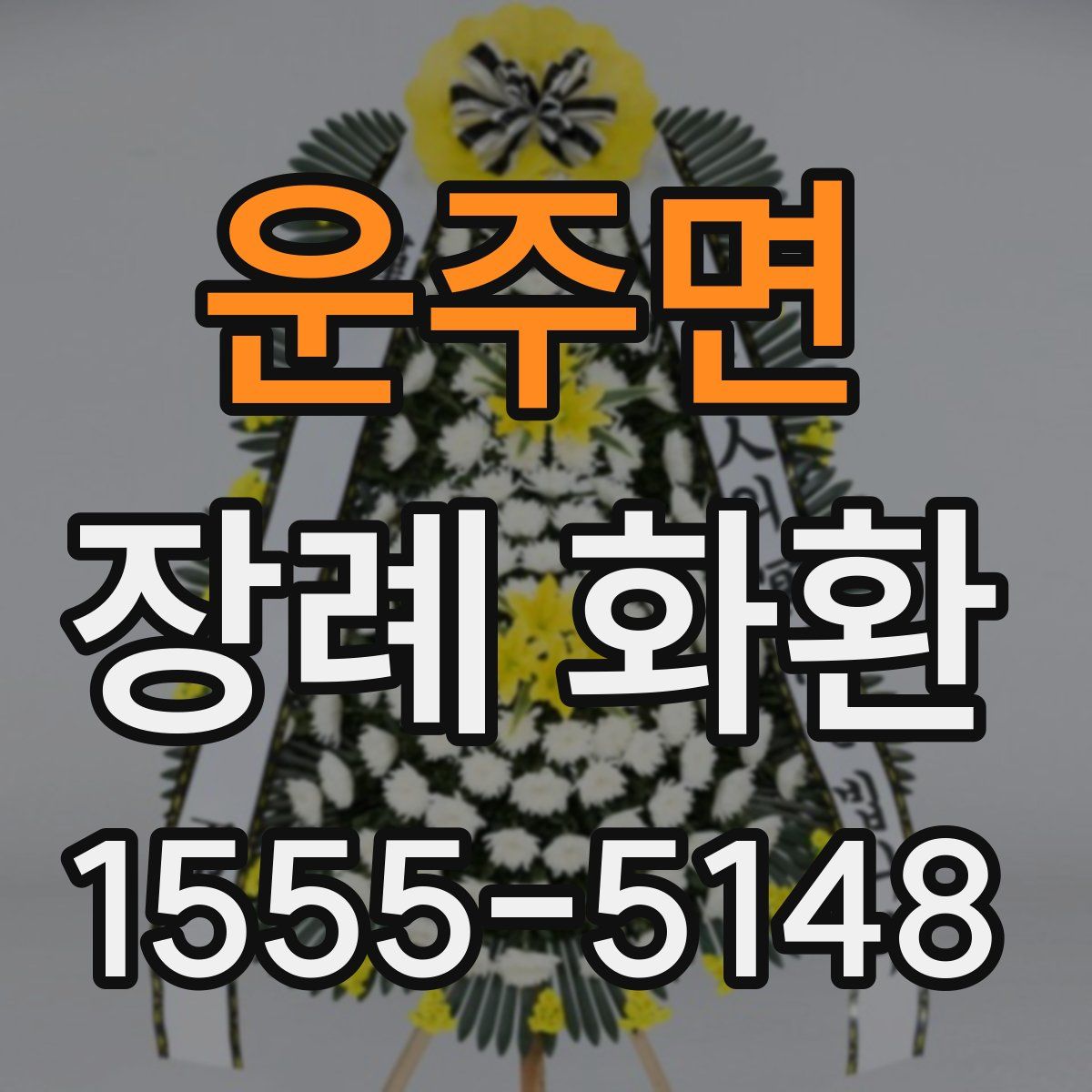 운주면 장례 화환