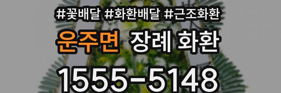 운주면 장례 화환