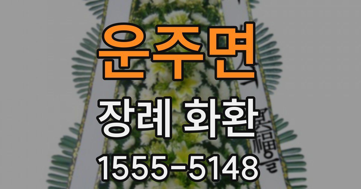 운주면 장례 화환